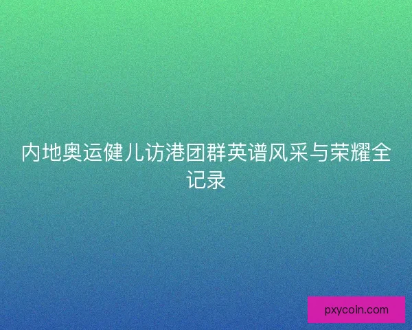内地奥运健儿访港团群英谱风采与荣耀全记录